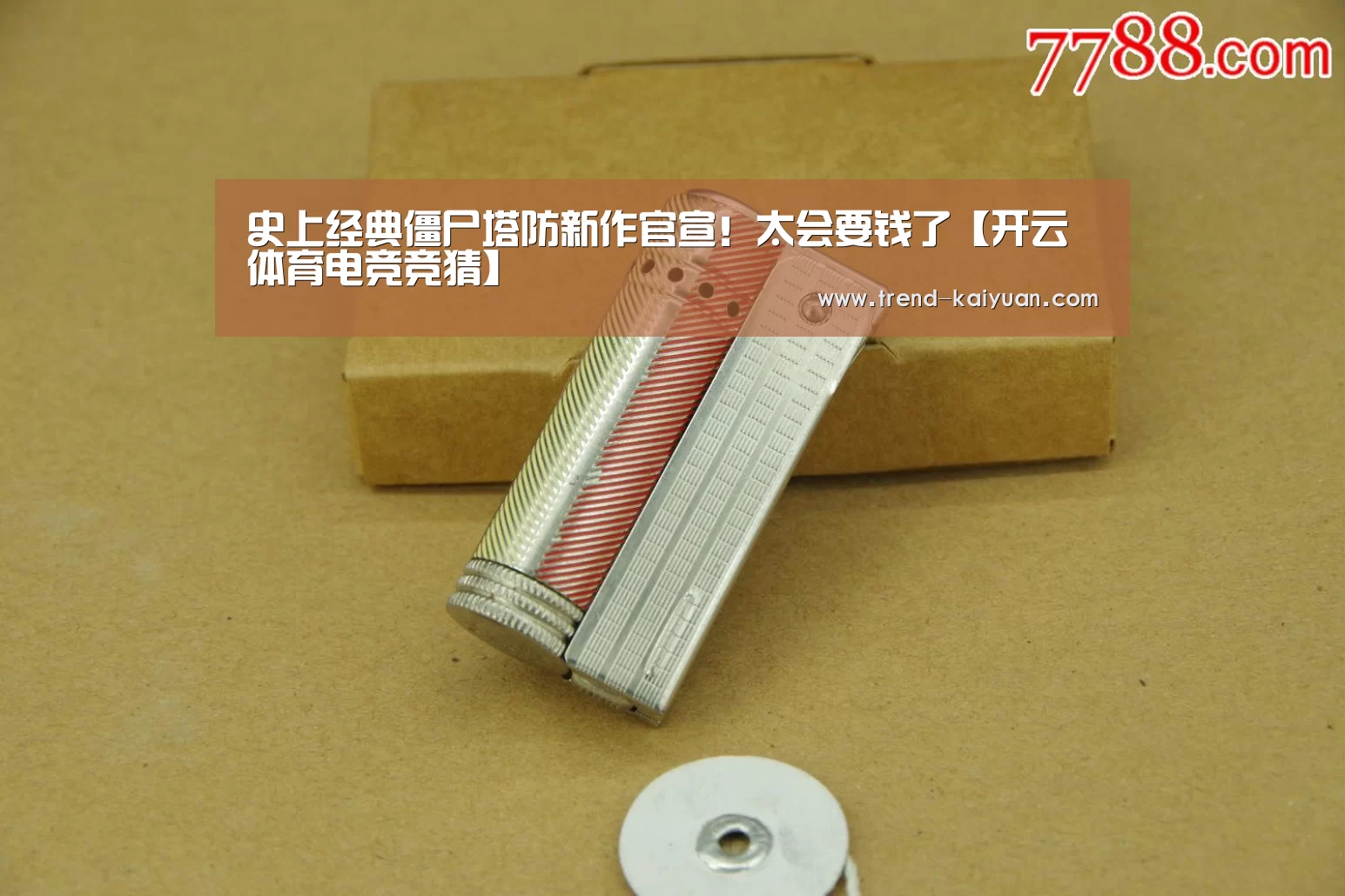 史上经典僵尸塔防新作官宣!太会要钱了【开云体育电竞竞猜】(图3) 开云体育电竞竞猜