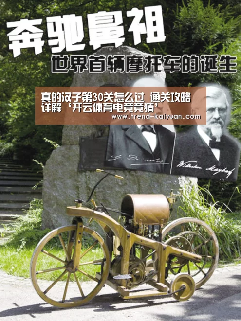 真的汉子第30关怎么过 通关攻略详解‘开云体育电竞竞猜’(图1) 开元体育