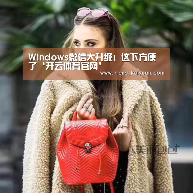 Windows微信大升级!这下方便了‘开云体育官网’(图1) 开元体育