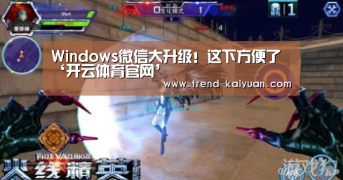 Windows微信大升级!这下方便了‘开云体育官网’(图2) 开元体育