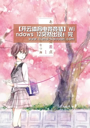 【开云体育电竞竞猜】Windows 12突然出现!完美消灭Win10槽点(图2) 开元体育