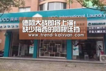 德阿大战即将上演!缺少梅西的阿根廷挡得住德国战车的炮火吗?_开元体育(图2) 开元体育