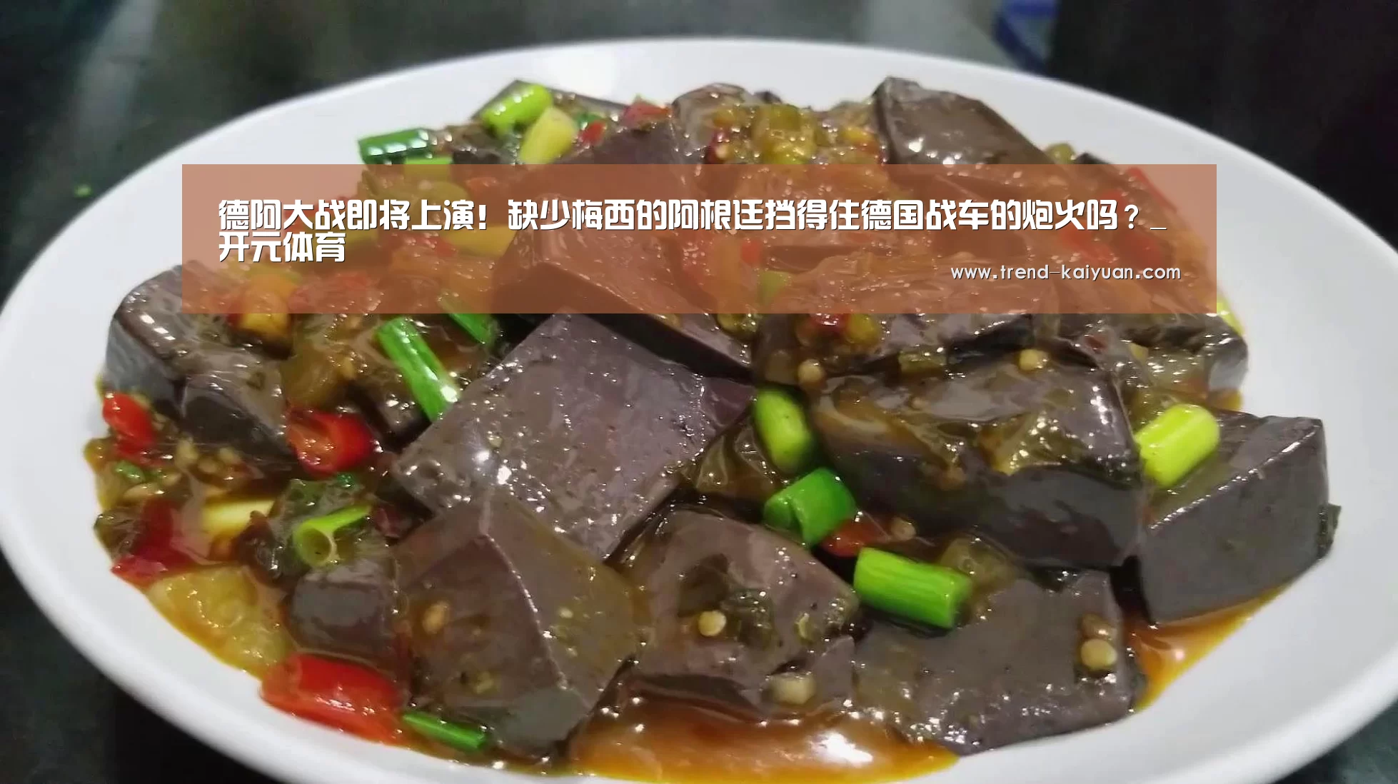 德阿大战即将上演!缺少梅西的阿根廷挡得住德国战车的炮火吗?_开元体育(图1) 开云体育网站