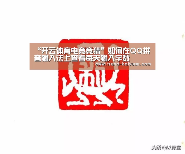 “开云体育电竞竞猜”如何在QQ拼音输入法上查看每天输入字数(图1) 开云体育官网