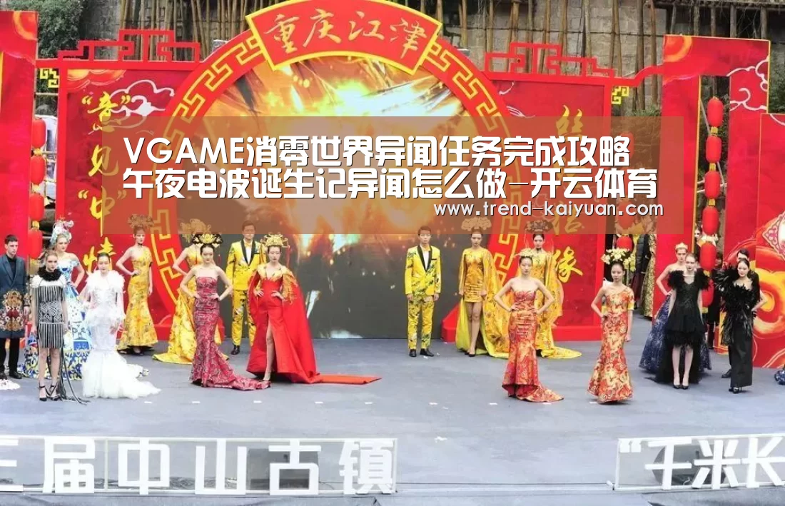 VGAME消零世界异闻任务完成攻略 午夜电波诞生记异闻怎么做-开云体育官网(图2) 开云体育官网