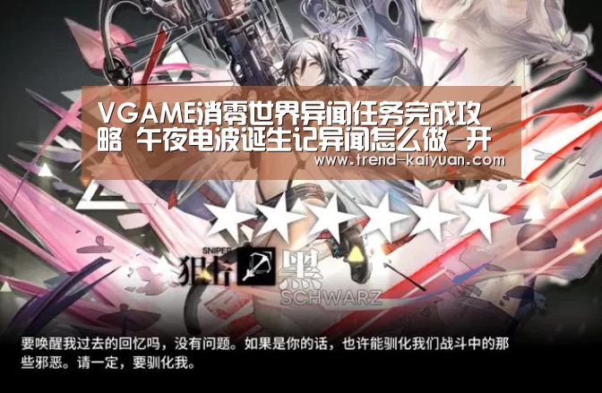 VGAME消零世界异闻任务完成攻略 午夜电波诞生记异闻怎么做-开云体育官网(图3) 开云体育网站