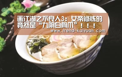画江湖之不良人3:女帝修炼的竟然是“九阴白骨爪”!!!“开云体育网站”(图2) 开云体育电竞竞猜