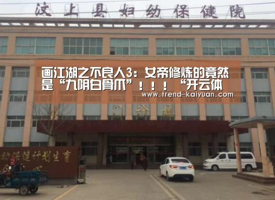 画江湖之不良人3:女帝修炼的竟然是“九阴白骨爪”!!!“开云体育网站”(图3) 开云体育官网