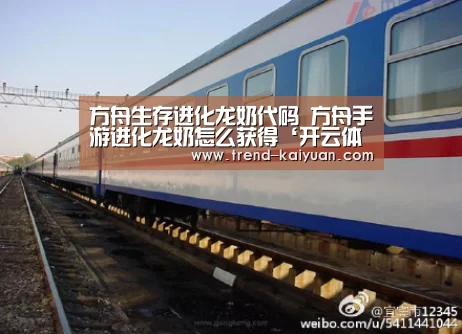 方舟生存进化龙奶代码 方舟手游进化龙奶怎么获得‘开云体育网站’(图2) 开元体育