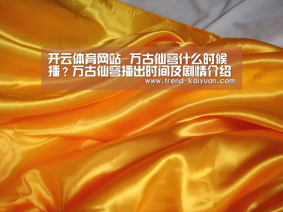 开云体育网站-万古仙穹什么时候播?万古仙穹播出时间及剧情介绍(图1) 开云体育电竞竞猜