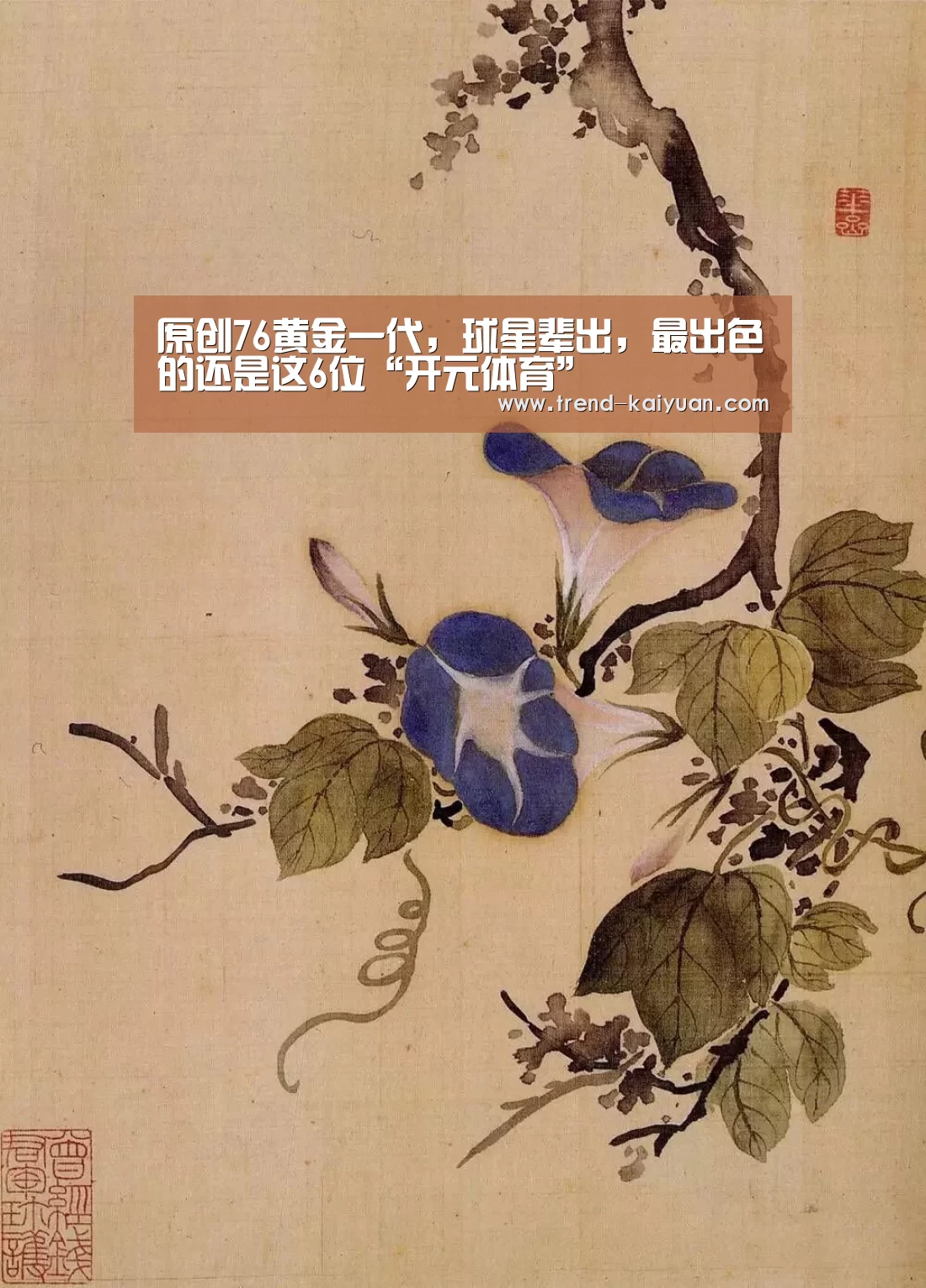 原创76黄金一代,球星辈出,最出色的还是这6位“开元体育”(图1) 开云体育网站