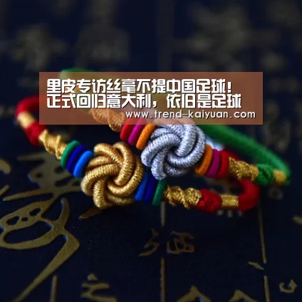 里皮专访丝毫不提中国足球!正式回归意大利,依旧是足球教父-开云体育网站(图3) 开云体育网站