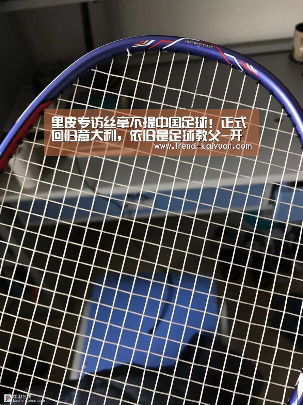 里皮专访丝毫不提中国足球!正式回归意大利,依旧是足球教父-开云体育网站(图4) 开云体育电竞竞猜