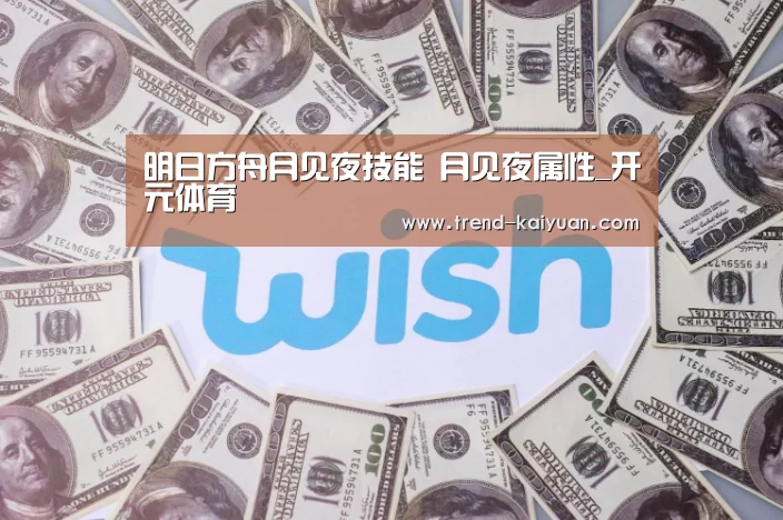 明日方舟月见夜技能 月见夜属性_开元体育(图3) 开元体育