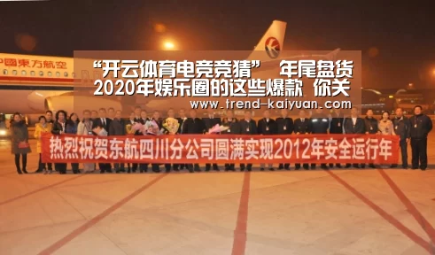 “开云体育电竞竞猜”
年尾盘货 2020年娱乐圈的这些爆款 你关注了几个?(图3) 开元体育