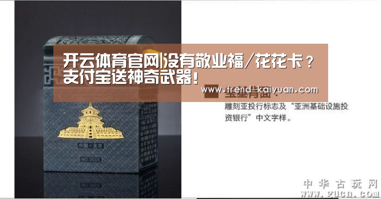 开云体育官网|没有敬业福/花花卡?支付宝送神奇武器!(图2) 开云体育网站