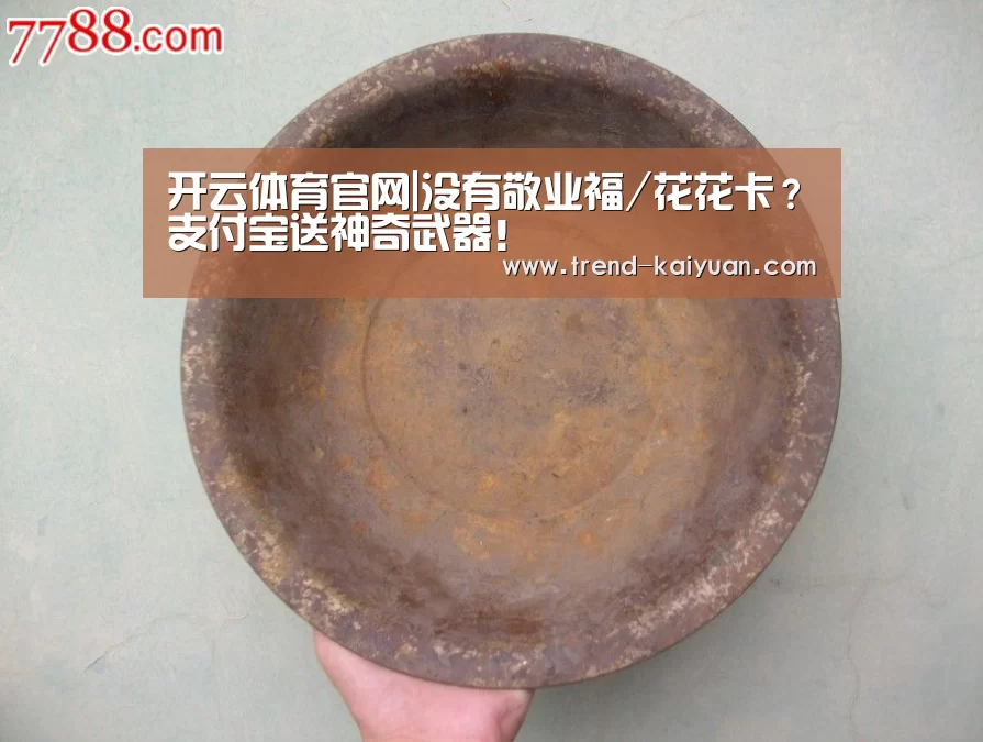 开云体育官网|没有敬业福/花花卡?支付宝送神奇武器!(图3) 开云体育电竞竞猜