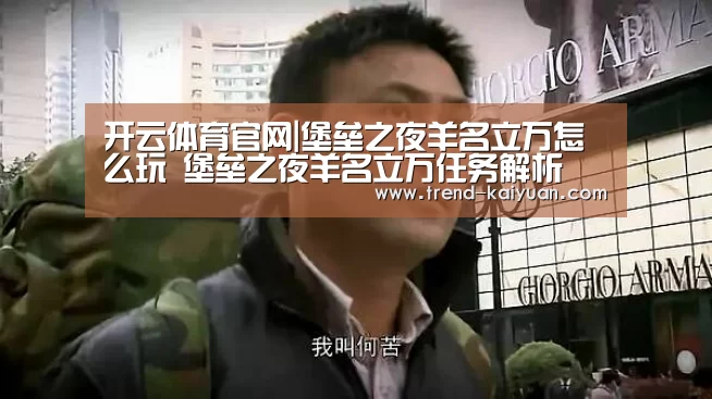 开云体育官网|堡垒之夜羊名立万怎么玩 堡垒之夜羊名立万任务解析(图1) 开云体育电竞竞猜