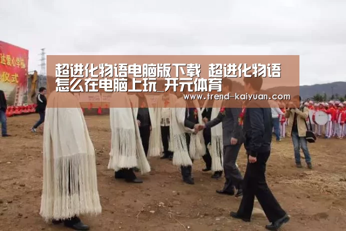 超进化物语电脑版下载 超进化物语怎么在电脑上玩_开元体育(图1) 开云体育电竞竞猜