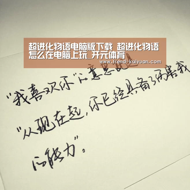 超进化物语电脑版下载 超进化物语怎么在电脑上玩_开元体育(图2) 开元体育