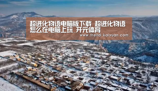 超进化物语电脑版下载 超进化物语怎么在电脑上玩_开元体育(图3) 开元体育