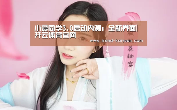 小爱同学3.0启动内测:全新界面|开云体育官网(图2) 开云体育电竞竞猜