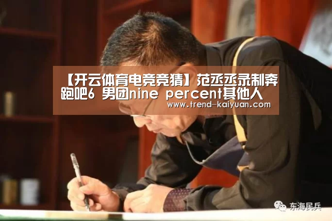 【开云体育电竞竞猜】范丞丞录制奔跑吧6 男团nine percent其他人也被敲定?(图1) 开云体育官网