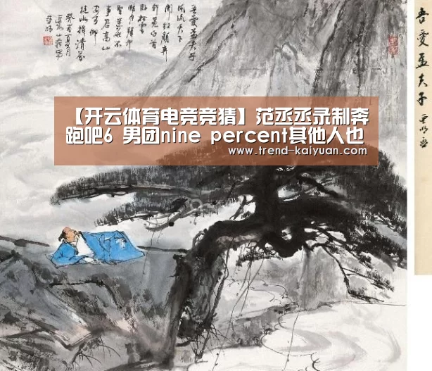 【开云体育电竞竞猜】范丞丞录制奔跑吧6 男团nine percent其他人也被敲定?(图4) 开云体育网站
