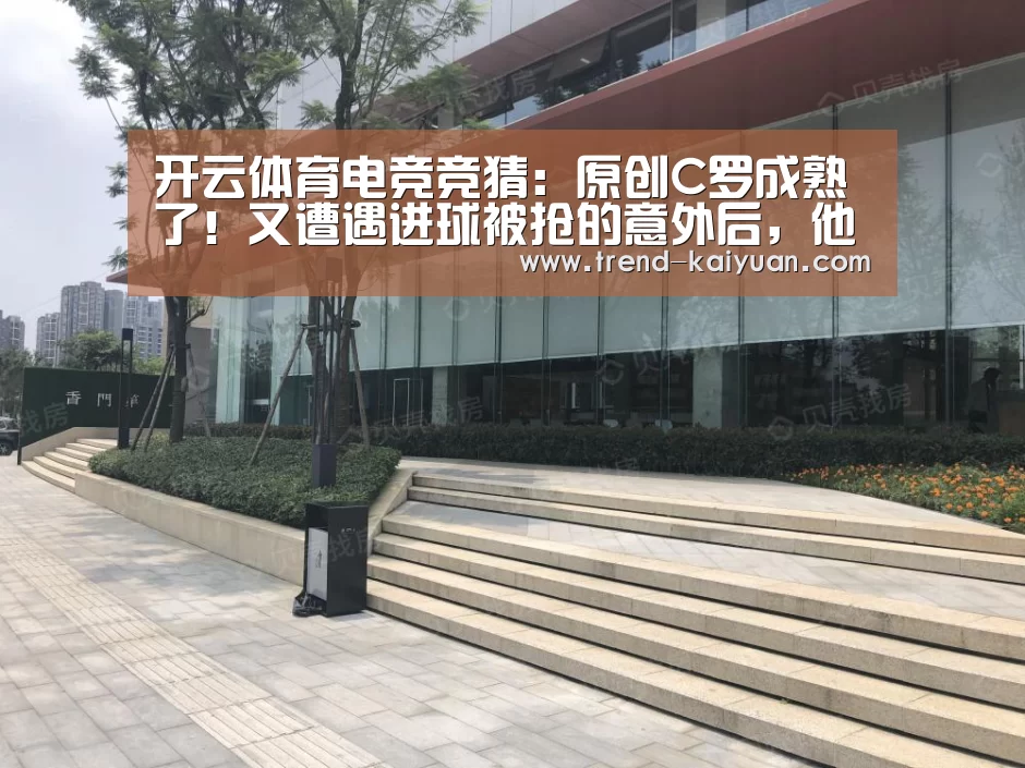 开云体育电竞竞猜:原创C罗成熟了!又遭遇进球被抢的意外后,他的大度安慰让拉姆塞暖心(图4) 开云体育官网