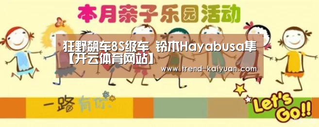 狂野飙车8S级车 铃木Hayabusa隼【开云体育网站】(图1) 开云体育电竞竞猜