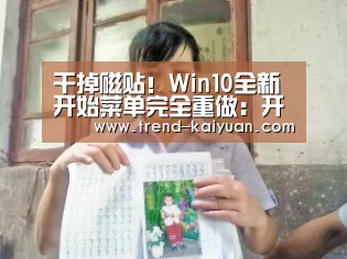 干掉磁贴!Win10全新开始菜单完全重做:开云体育电竞竞猜(图2) 开云体育官网