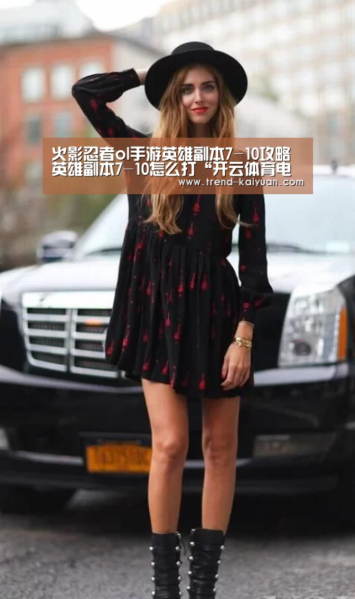 火影忍者ol手游英雄副本7-10攻略 英雄副本7-10怎么打“开云体育电竞竞猜”(图4) 开元体育