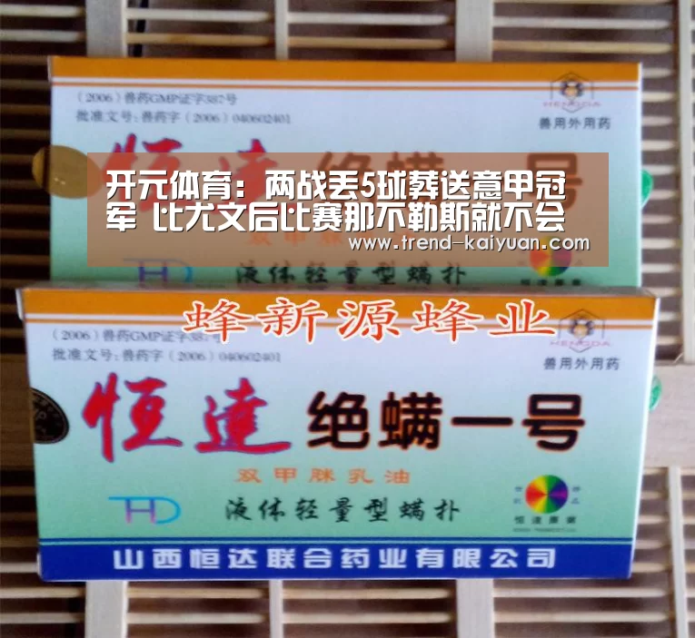 开元体育:两战丢5球葬送意甲冠军 比尤文后比赛那不勒斯就不会踢球?(图1) 开云体育电竞竞猜